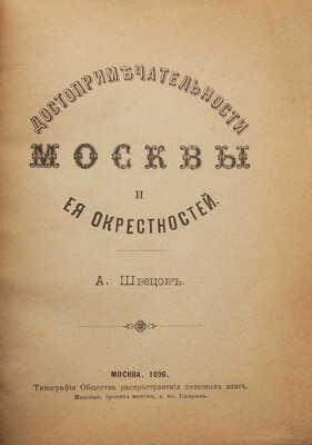 Швецов А. Достопримечательности Москвы и ее окрестностей. М., 1896.